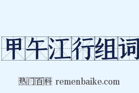 甲午江行组词是什么意思的图片